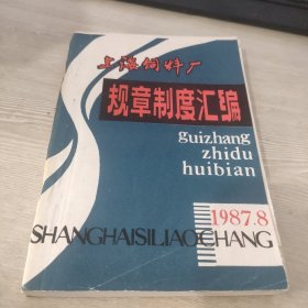 上海饲料厂 规章制度汇编 1987 8