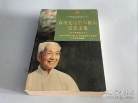 容庚先生百年诞辰纪念文集（古文字研究专号）正版现货一版一印