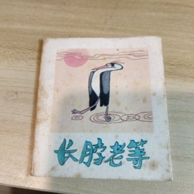 长脖老等