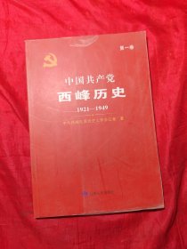 中国共产党西峰历史：1921-1949（第1卷）