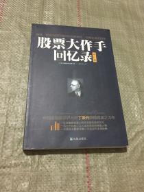 股票大作手回忆录（修订版）：丁圣元译