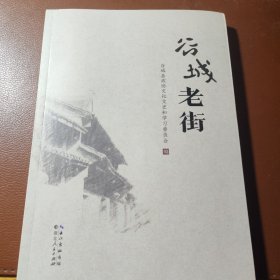 谷城老街