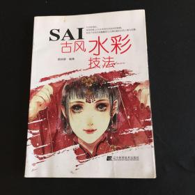 SAI古风水彩技法