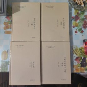 常州历史文献丛书 （第二辑）：常州人物传记四种、常州科举史料三种、清代常州地方史料汇编、旧言集 （精装，全四册）