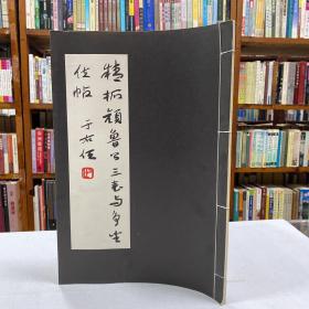 精拓颜鲁公三表与争坐位帖（八开影印本 线装一册全 于佑任题签并附题跋）库存书 没有翻阅过的，