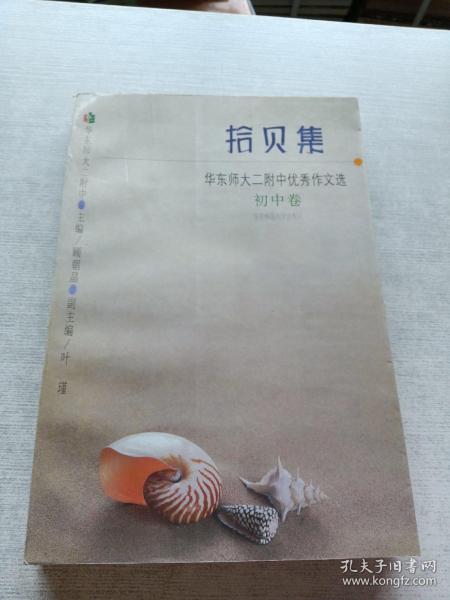 拾贝集:华东师大二附中优秀作文选.初中卷