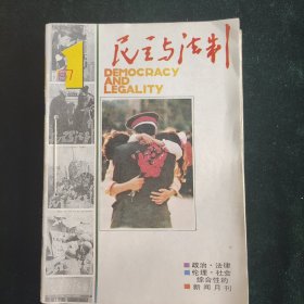 民主与法制1987年1-11期合订本