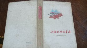 上海民间故事选（馆藏一版一印）