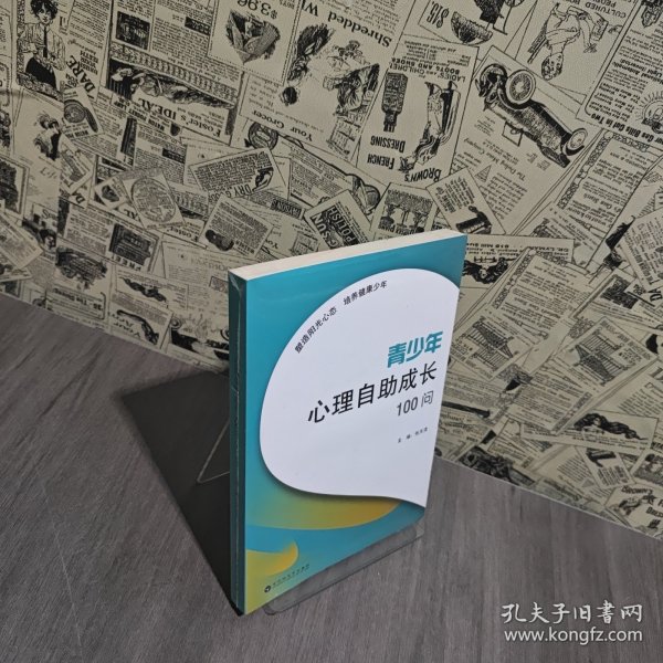 青少年心理自助成长100问