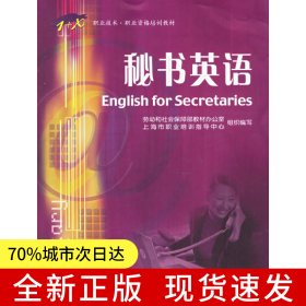 秘書英語——1+X職業(yè)技術(shù)職業(yè)資格培訓(xùn)教材