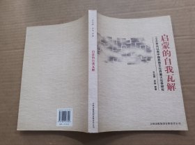 启蒙的自我瓦解：1990年代以来中国思想文化界重大论争研究