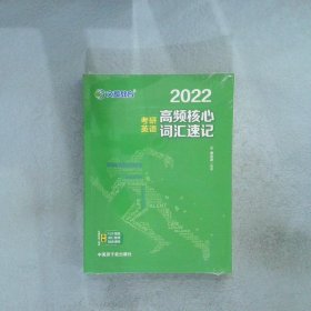 考研英语文都图书2021考研英语高频核心词汇速记