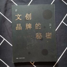 文创品牌的秘密：从创意、设计到营销