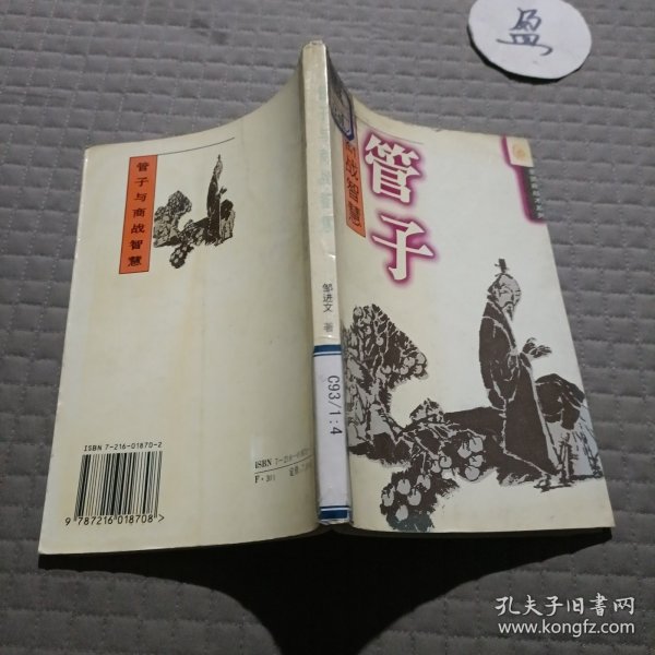 圣贤商战智慧系列.管子