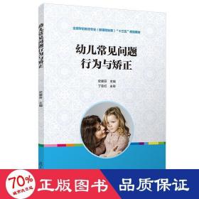 幼儿常见问题行为与矫正（全国学前教育专业（新课程标准）“十三五”规划教材）