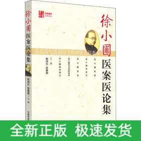 徐小圃醫(yī)案醫(yī)論集