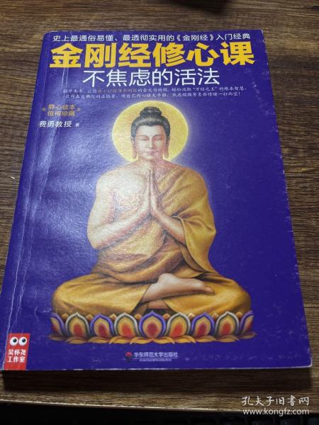 不焦虑的活法：金刚经修心课