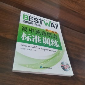 高中英語聽力標(biāo)準(zhǔn)訓(xùn)練高一分冊