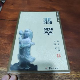 古玩收藏指南：翡翠