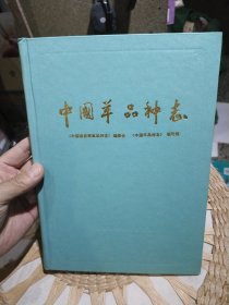 【硬精装一版一印】中国家畜家禽品种志：中国羊品种志 （中国家畜家禽品种志）编委会志 中国羊品种志 编写组 出版社: 上海科学技术出版社【尾页附彩色图版56页·】
