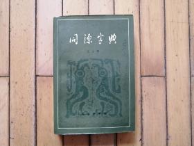 同源字典