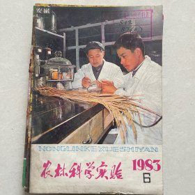 安徽农业科学实验1983年第6期