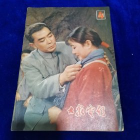 大众电影1979.4
