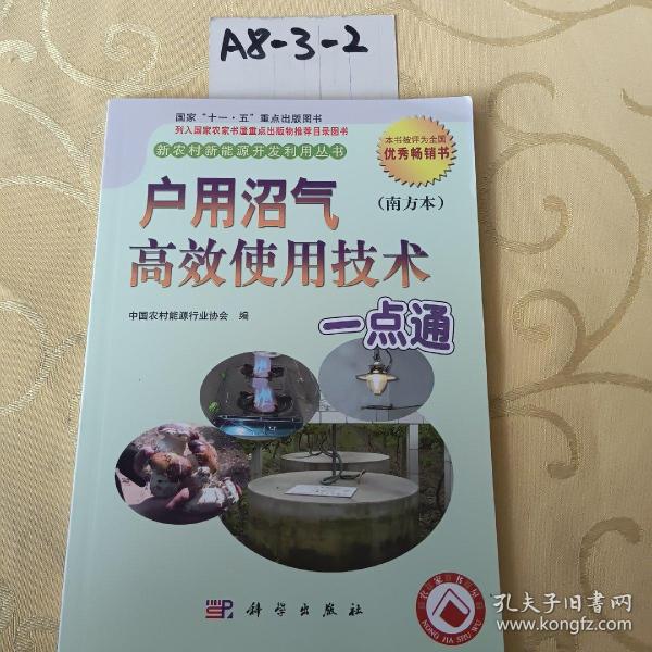 户用沼气高产使用技术一点通（南方本）