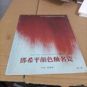 邓希平颜色釉名瓷