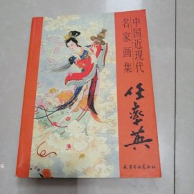 中国近现代名家画册。任率英