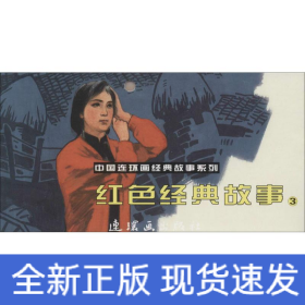 红色经典故事