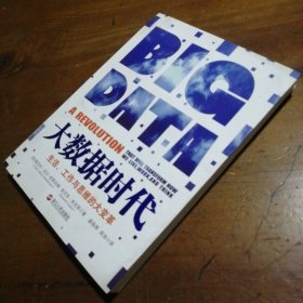 大数据时代：生活、工作与思维的大变革肯尼思·库克耶  著；周涛  译；[英]维克托·迈尔-舍恩伯格；盛杨燕浙江人民出版社