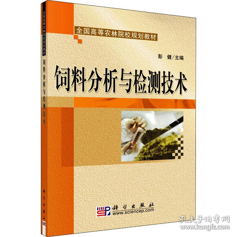 饲料分析与检测技术 大中专理科科技综合 作者 新华正版