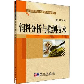 饲料分析与检测技术 大中专理科科技综合 作者 新华正版