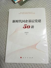 新时代国企基层党建50讲