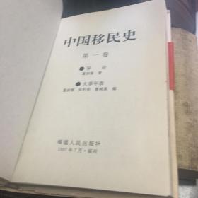 中国移民史1-5 作者同敬赠本