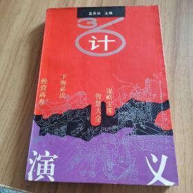 三十六计演义 中国青年出版