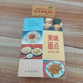 美味面点400种