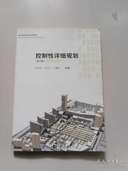 城市规划专业系列教材：控制性详细规划（第2版）