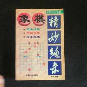 象棋精妙绝杀 象棋技巧手册