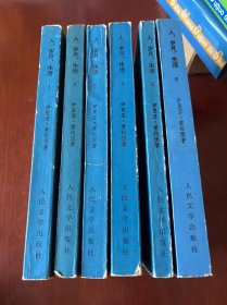 人 岁月 生活 人民文学出版社一印本 全六册 整体品相不错
