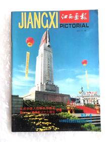 《江西画报》，总第71期，1997印。纪念中国人民解放军建军暨“八一”南昌起义70周年特辑