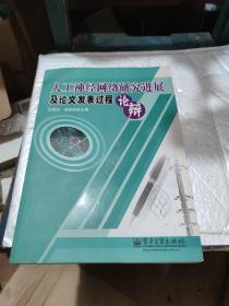 人工神经网络研究进展及论文发表过程论辩