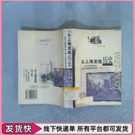 从上海发现历史：现代化进程中的上海人及其社会生活
