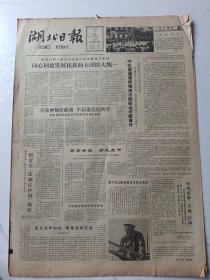 湖北日报1983年6月6日4版