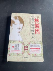 跟林徽因学做才情优雅女人