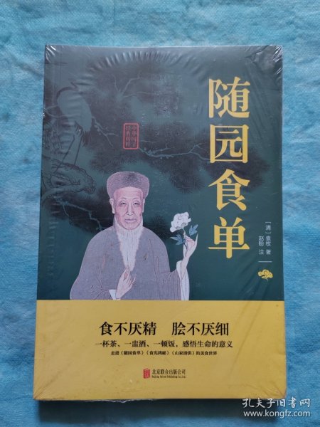随园食单
