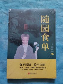 随园食单