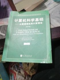 计算机科学基础：从数据操纵到计算理论（影印版）