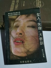 《女人失身大教训》